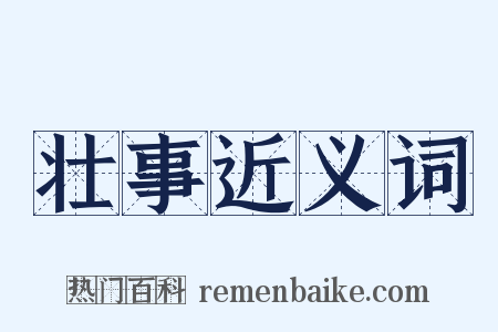 壮事近义词是什么意思的图片